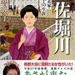 NHK朝ドラ「あさが来た」の原案本「小説土佐堀川」